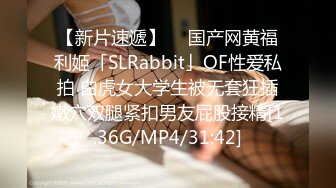 【新片速遞】  ✨国产网黄福利姬「SLRabbit」OF性爱私拍 白虎女大学生被无套狂插嫩穴双腿紧扣男友屁股接精[1.36G/MP4/31:42]