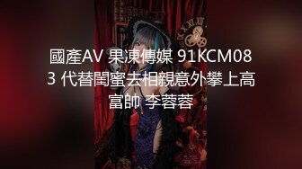 國產AV 果凍傳媒 91KCM083 代替閨蜜去相親意外攀上高富帥 李蓉蓉