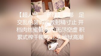 【超人气❤️台妹】娜娜✿ 足交乱伦舅妈调教射精寸止 开档肉丝蜜臀美穴 无尽空虚 积累式榨干精液 上头地狱高潮