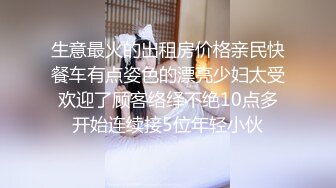 生意最火的出租房价格亲民快餐车有点姿色的漂亮少妇太受欢迎了顾客络绎不绝10点多开始连续接5位年轻小伙