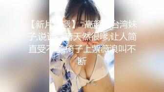 【新片速遞】  高颜值台湾妹子,说话声音天然很嗲,让人简直受不了,椅子上紫薇浪叫不断