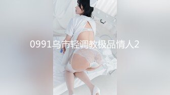 0991乌市轻调教极品情人2