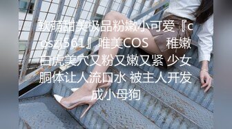 小母狗被调教的服服帖帖 各种捆绑 中出内射