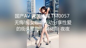 国产AV 天美传媒 TM0057 无悔!痴女娜娜主动分享性爱的街头猎物!!! 蔣佑怡 夜夜