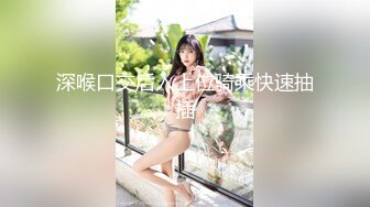 人妖系列之强烈推荐三人行女妖操女人逼男大屌操人妖屁眼三明治啪啪爱爱诱人超诱惑