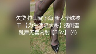 欠贷 拉闺蜜下海 新人学妹被干 【为生活陪大哥】携闺蜜跳舞无套内射【35v】 (4)