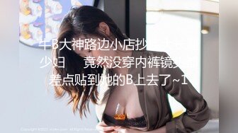 窈窕女神 貌美新人下海匀称身材尤物 小仙镜 美女骚起来就是无情榨汁机器 观音坐莲顶宫吸吮 深喉狂肏 (4)