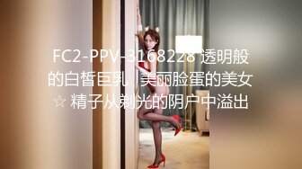 FC2-PPV-3168228 透明般的白皙巨乳♪美丽脸蛋的美女☆ 精子从剃光的阴户中溢出