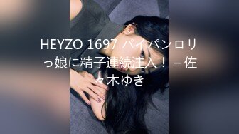 HEYZO 1697 パイパンロリっ娘に精子連続注入！ – 佐々木ゆき