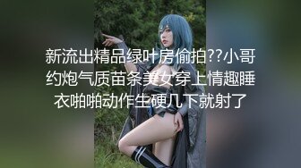 新流出精品绿叶房偷拍??小哥约炮气质苗条美女穿上情趣睡衣啪啪动作生硬几下就射了