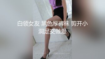 灌醉公司新进美腿丝袜女神❤️带入房间任意玩弄她的大肥鲍