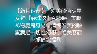 【会所话的猫】新人学生妹粉嘟嘟，无套啪啪，阴毛都没几根已经这么浪 (3)