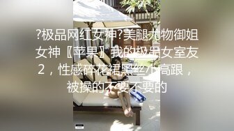 ?极品网红女神?美腿尤物御姐女神〖苹果〗我的极品女室友2，性感碎花裙黑丝小高跟，被操的不要不要的