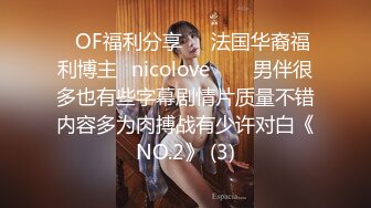 ❤OF福利分享❤㊙法国华裔福利博主⭐nicolove⭐▶▶男伴很多也有些字幕剧情片质量不错内容多为肉搏战有少许对白《NO.2》 (3)