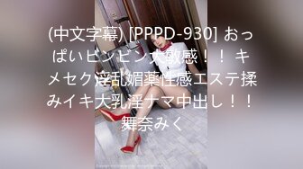 (中文字幕) [PPPD-930] おっぱいビンビン大敏感！！ キメセク淫乱媚薬性感エステ揉みイキ大乳淫ナマ中出し！！ 舞奈みく