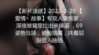 【新片速遞】2022-2-20 【爱情丶故事】专攻人妻良家，深夜被窝里拉出来操逼 ，69姿势互舔，骑脸插嘴，扶着屁股后入抽插