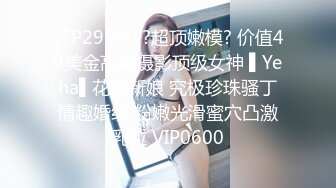 STP29540 ?超顶嫩模? 价值40美金高端摄影顶级女神 ▌Yeha▌花嫁新娘 究极珍珠骚丁情趣婚纱 粉嫩光滑蜜穴凸激乳粒 VIP0600