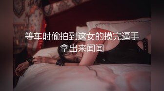 等车时偷拍到这女的摸完逼手拿出来闻闻