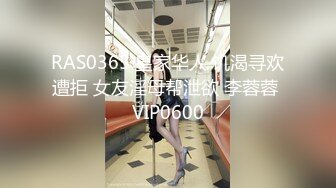 RAS0365 皇家华人 饥渴寻欢遭拒 女友淫母帮泄欲 李蓉蓉 VIP0600