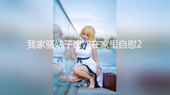 【新片速遞】  小伙约操真正良家少妇 我又不好看 大姐还不好意思 鸡鸡吃的真猛 只能后入大屁屁了