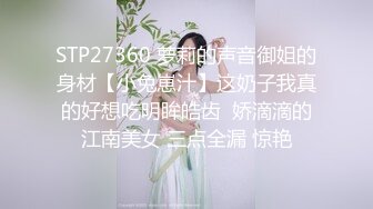 STP27360 萝莉的声音御姐的身材【小兔崽汁】这奶子我真的好想吃明眸皓齿  娇滴滴的江南美女 三点全漏 惊艳