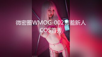 微密圈WMOG-002害羞新人COS首秀