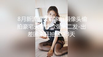 超级骚气质美女米拉，振动棒磨蹭骚逼自己玩，炮友加入69深喉大屌，主动骑乘爆操