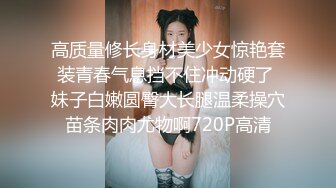 高质量修长身材美少女惊艳套装青春气息挡不住冲动硬了 妹子白嫩圆臀大长腿温柔操穴苗条肉肉尤物啊720P高清