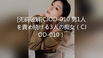 [无码破解]CJOD-010 男1人を責め続ける3人の痴女（CJOD-010）