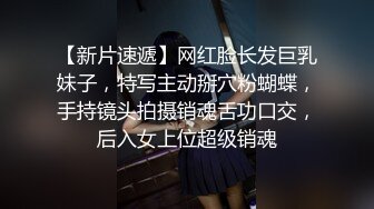 【新片速遞】网红脸长发巨乳妹子，特写主动掰穴粉蝴蝶，手持镜头拍摄销魂舌功口交，后入女上位超级销魂