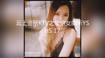 云上会所KTV之偷拍女厕所YSHS 17