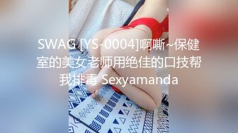 SWAG [YS-0004]啊嘶~保健室的美女老师用绝佳的口技帮我排毒 Sexyamanda