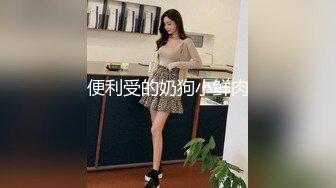 极品反差女神私拍，万人追踪推特气质小姐姐【小姑妈S】订阅，道具紫薇与撸铁健硕帅哥大玩性爱 (1)