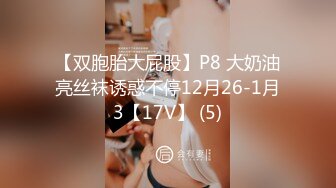 【双胞胎大屁股】P8 大奶油亮丝袜诱惑不停12月26-1月3【17V】 (5)