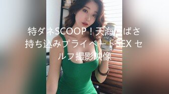 特ダネSCOOP！天海つばさ持ち込みプライベートSEX セルフ撮影映像