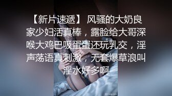 【新片速遞】 男：你老公都不知道你这么淫荡，好大的阴蒂呀 ❤️ 少妇：我老公知道的，我下面是不是骚味满满？