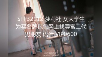 STP32112 萝莉社 女大学生为买名牌包包网上找寻富二代男朋友 语伊 VIP0600