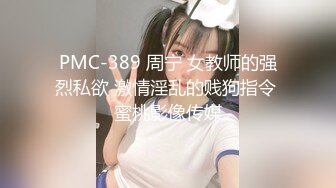 PMC-389 周宁 女教师的强烈私欲 激情淫乱的贱狗指令 蜜桃影像传媒