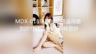 MDX-0189_賭神之騎逼得勝_到府性技調教官网-林思妤