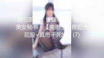 肤白貌美！长腿御姐！性感 美女秘书！【美惠子】撅起大屁股~真想干死她~ (7)