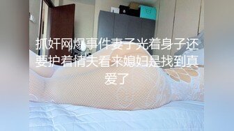 抓奸网爆事件妻子光着身子还要护着情夫看来媳妇是找到真爱了