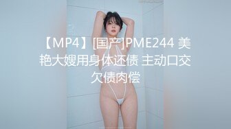 【MP4】[国产]PME244 美艳大嫂用身体还债 主动口交欠债肉偿