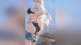 后人90后