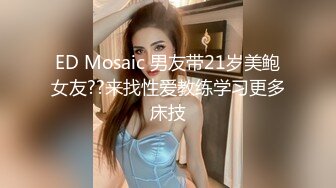 ED Mosaic 男友带21岁美鲍女友??来找性爱教练学习更多床技