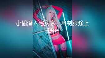 小偷潛入宅女家，JK制服強上 糖糖