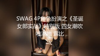 SWAG 4P角色扮演之《圣诞女郎实战》特别版 四女潮吹喷满地 露比