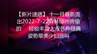 【新片速遞】 十一月最新流出2022-7-22森林绿叶房偷拍❤️经验丰富大叔各种经典姿势草美少妇浪叫