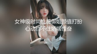 女神级时尚性感御姐颜值打扮心动挡不住娇喘性奋