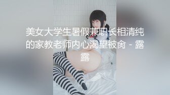 美女大学生暑假兼职长相清纯的家教老师内心渴望被肏 - 露露