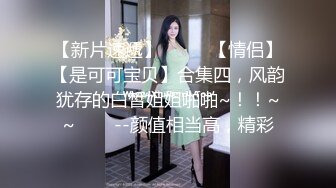 -可爱的肉嘟嘟小美女让你随便揉捏玩弄 舔吸吞吐狠插进出1